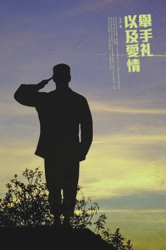 举手礼以及爱情