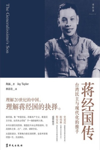蒋经国传：台湾民主与现代化的推手