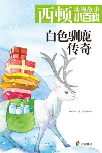 白色驯鹿传奇