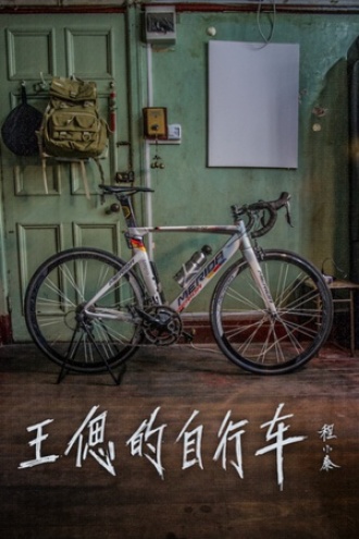 王偲的自行车