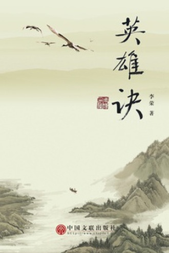 英雄诀