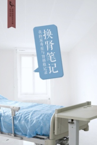 换肾笔记