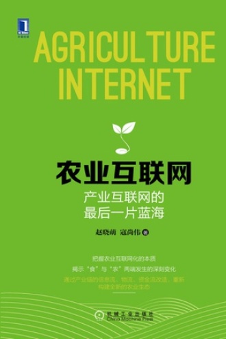 农业互联网