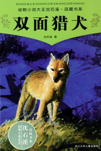动物小说大王沈石溪品藏书系：双面猎犬