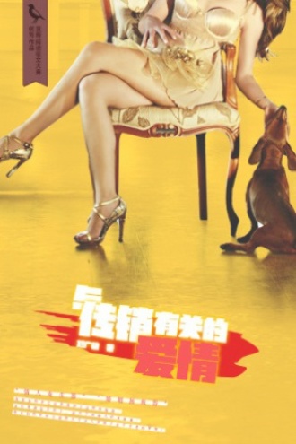 与传销有关的爱情