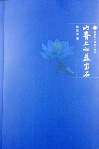 山脊上的蓝宝石