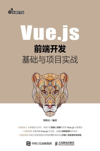 Vue.js前端开发基础与项目实战