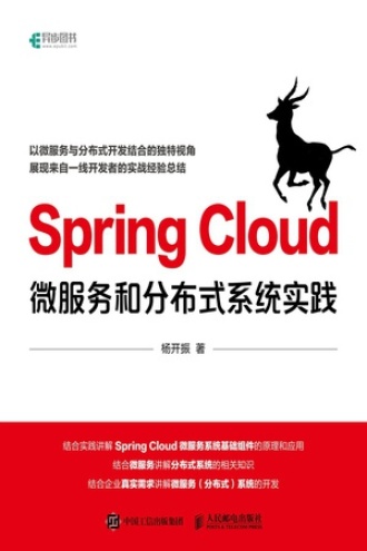 Spring Cloud微服务和分布式系统实践