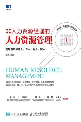 非人力资源经理的人力资源管理书籍封面