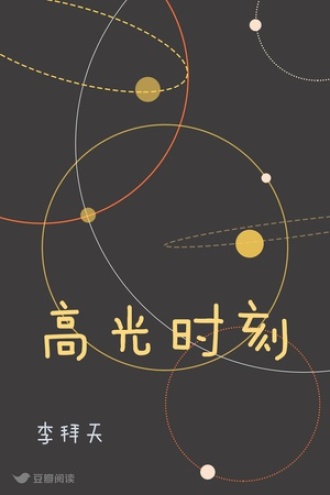 高光时刻