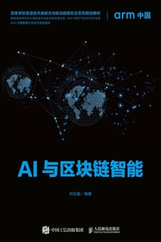 AI与区块链智能书籍封面