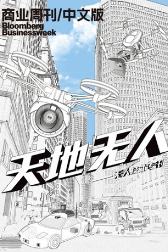 商业周刊：天地无人——无人技术专刊