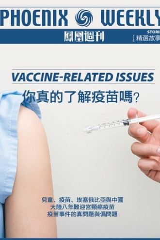 你真的了解疫苗吗