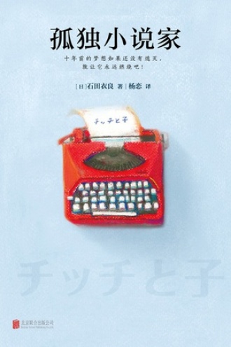 孤独小说家