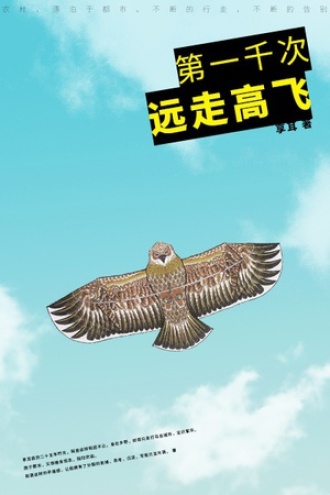 第一千次远走高飞