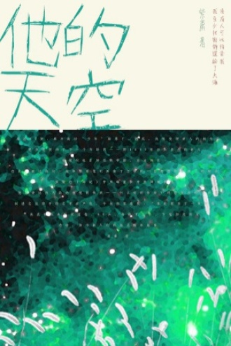 他的天空