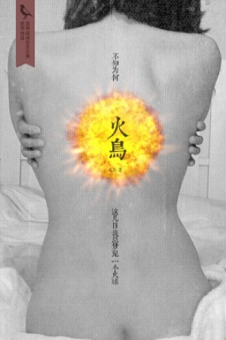 火鸟