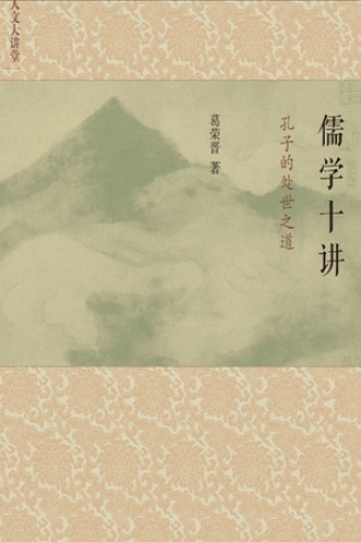 儒学十讲：孔子的处世之道