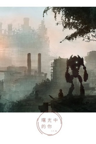 曙光中的你