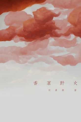 香茗野火