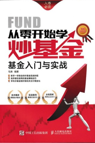 从零开始学炒基金：基金入门与实战（图解强化版）