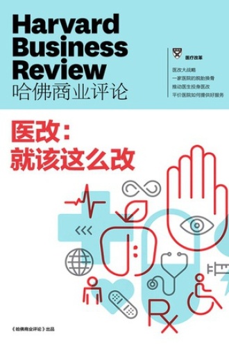 医改，就该这么改