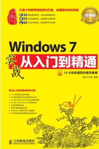 Windows 7实战从入门到精通（超值版）
