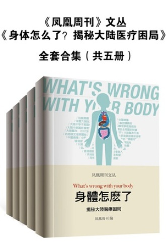 凤凰周刊文丛：身体怎么了？揭秘大陆医疗困局