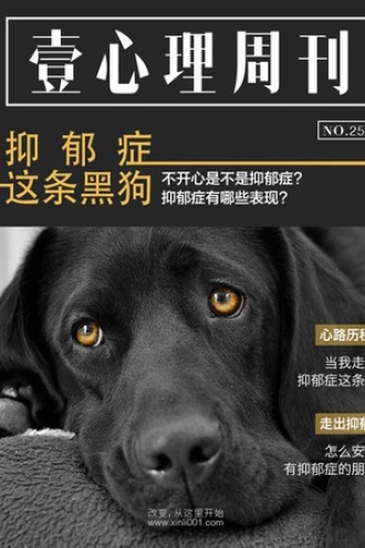 壹心理·抑郁症这条黑狗(no.25)