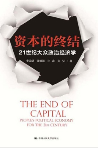 资本的终结：21世纪大众政治经济学
