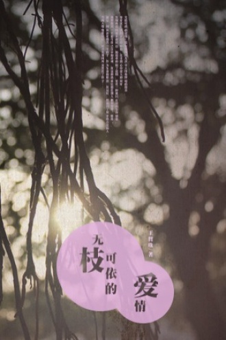 无枝可依的爱情