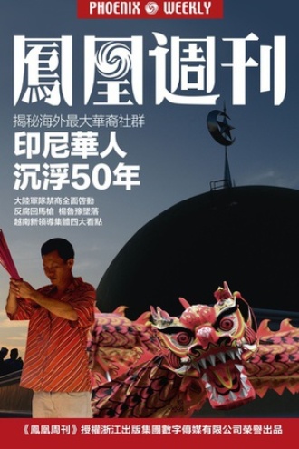 香港凤凰周刊2016年第12期 排华五十年后，印尼华人生存秘辛