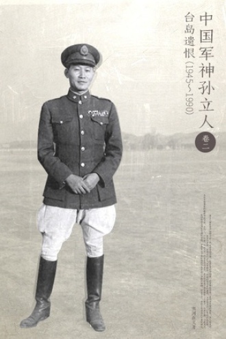 中国军神孙立人(卷二)