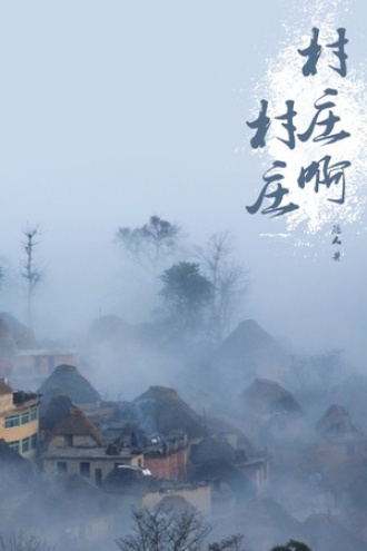 村庄啊，村庄