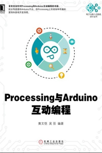 Processing与Arduino互动编程