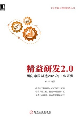 精益研发2.0：面向中国制造2025的工业研发