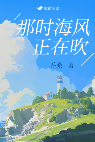 那时海风正在吹