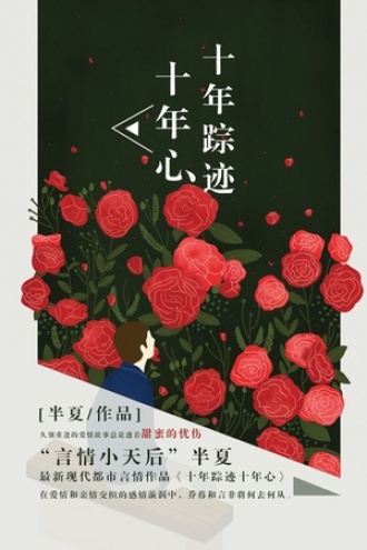  十年踪迹，十年心