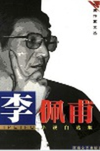 李佩甫小说自选集