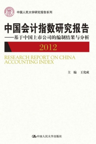 中国会计指数研究报告（2012）