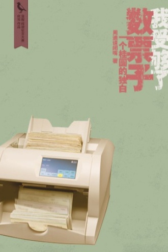 我受够了数票子