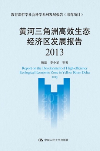 黄河三角洲高效生态经济区发展报告（2013）