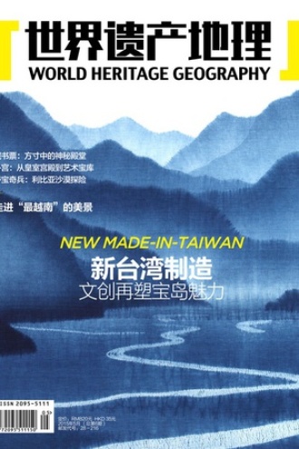 世界遗产地理·新台湾制造