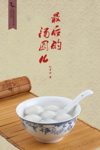 最后的汤圆儿