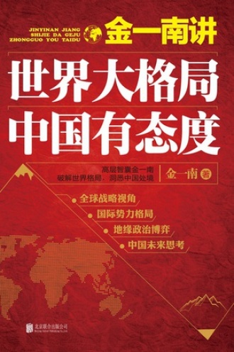 金一南讲：世界大格局，中国有态度
