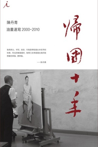 陈丹青归国十年油画速写(2000-2010)