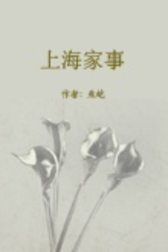 上海家事（下）