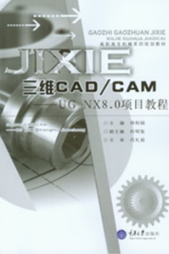 三维CAD/CAM