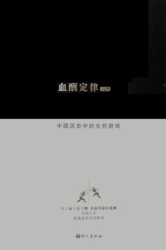 血酬定律：中国历史中的生存游戏