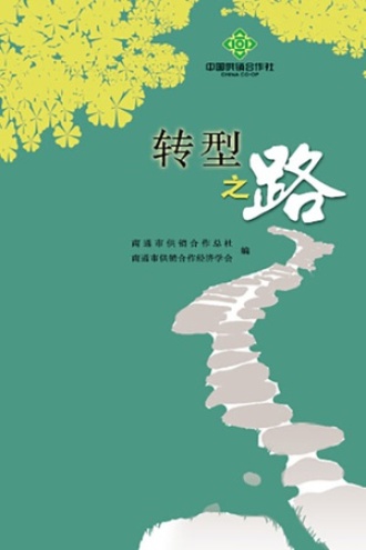 转型之路